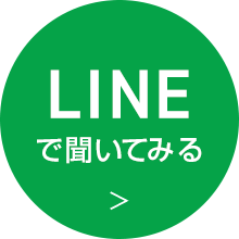 LINEで聞いてみる